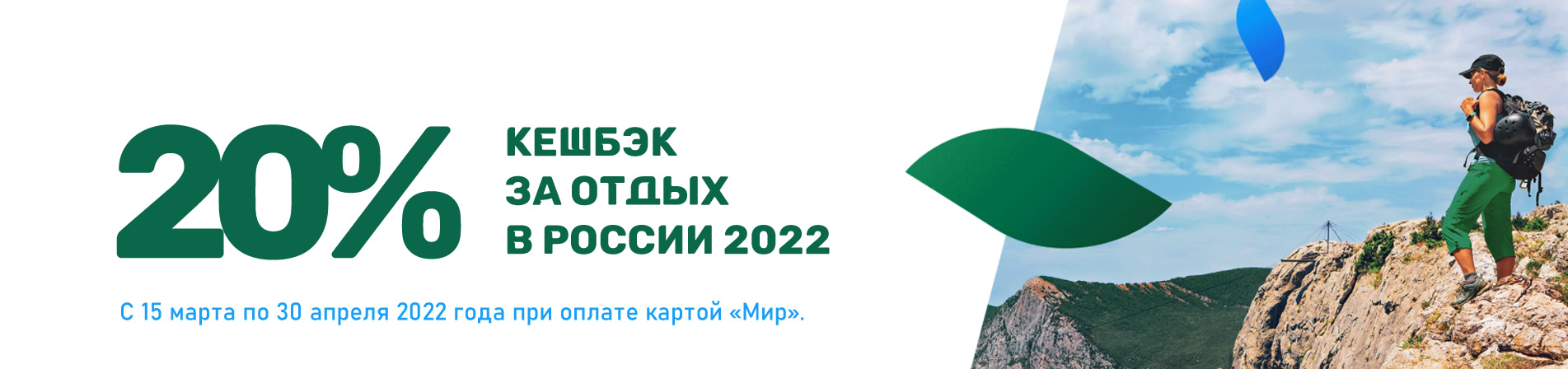 КЭШБЭК ЗА ТУРЫ ПО РОССИИ 2022
