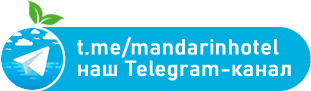 Телеграм канал отеля Мандарин